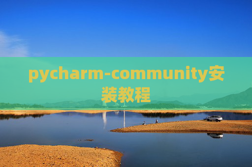 pycharm-community安装教程 pycharm-community安装教程