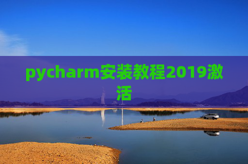 pycharm安装教程2019激活 pycharm安装教程2019激活